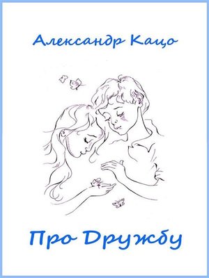 cover image of Про дружбу